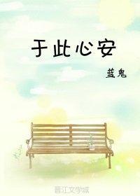 于此心安封面