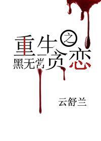 重生之贪恋黑无常封面