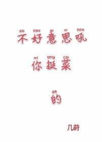不好意思你太菜封面