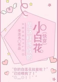 （快穿）小白花是这样练成的封面