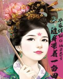 农家悍妇:随身带着一亩田封面