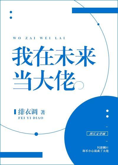 我在未来当大佬封面