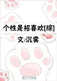 个性是招喜欢[综]封面