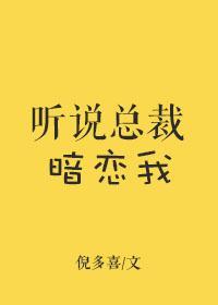 听说总裁暗恋我封面