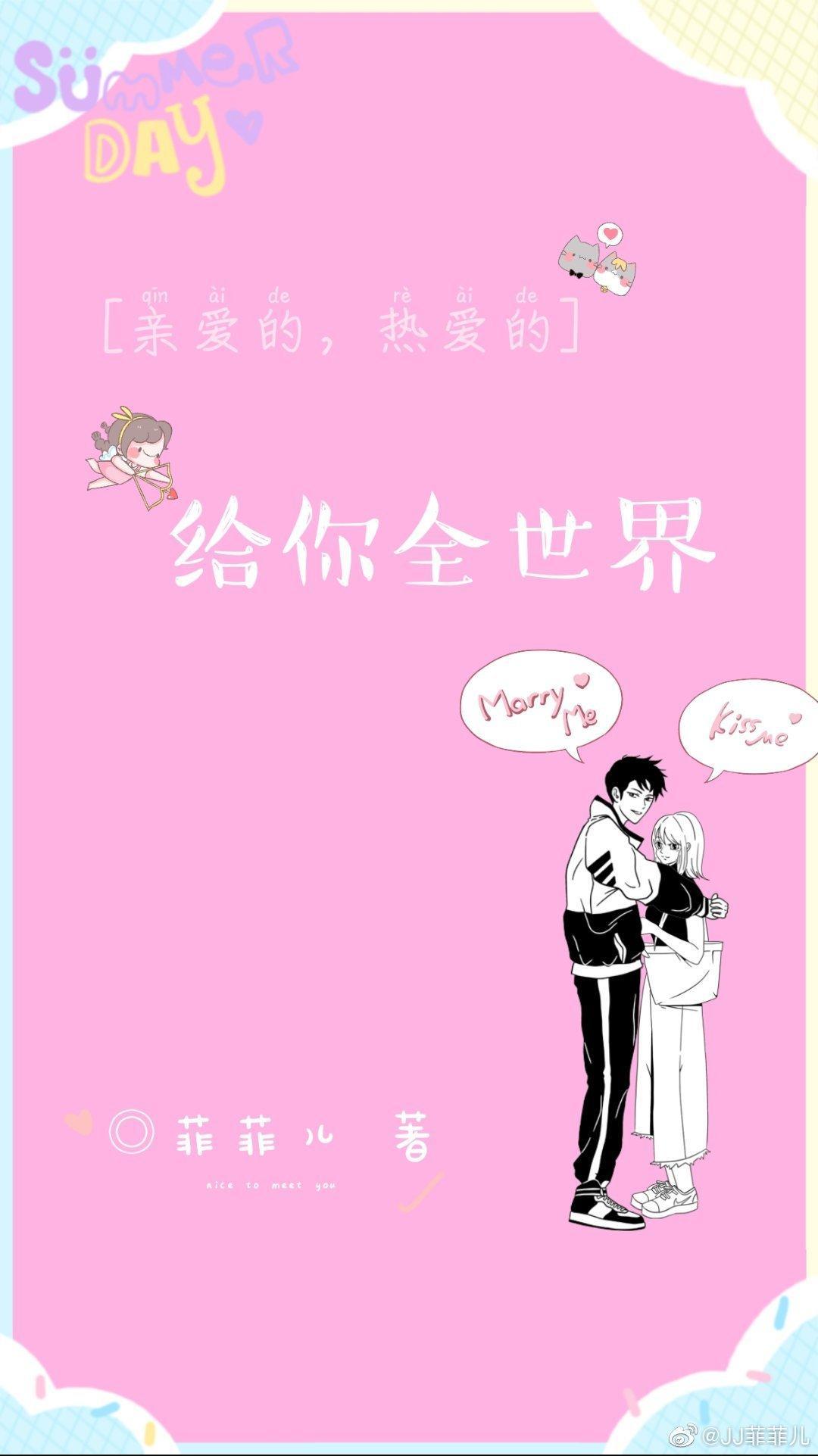 [亲爱的，热爱的]给你全世界封面