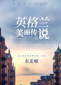 英格兰美丽传说[综]封面