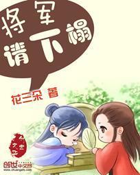 将军，请下榻封面