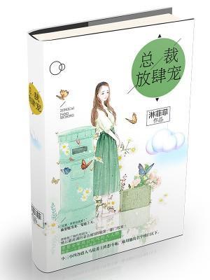 兽性缠绵:总裁放肆宠封面