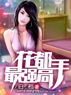 花都最强高手封面