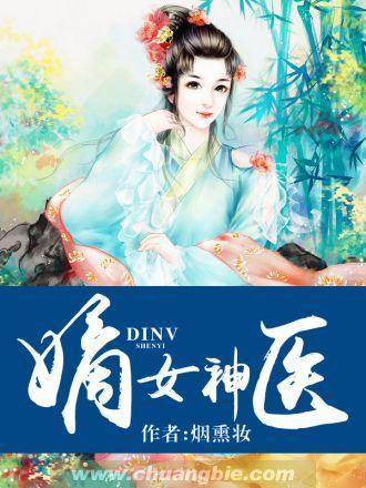 嫡女神医封面