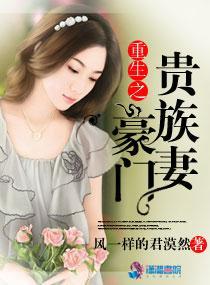 重生之豪门贵族妻封面