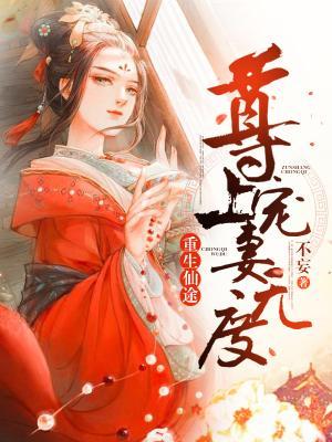 重生仙途：尊上宠妻无度封面