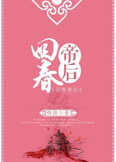 回春帝后封面