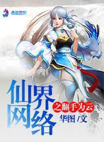 仙界网络之翻手为云封面