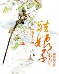 重生之醋娘子封面