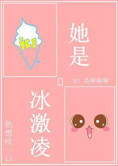 她是冰激凌封面