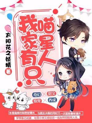 我家有只喵星人封面