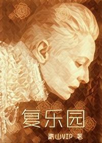 [综英美]覆乐园封面