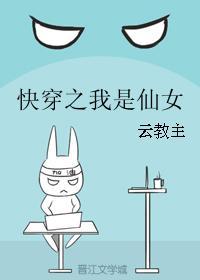 快穿之我是仙女封面
