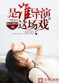 是谁导演这场戏封面