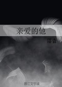 亲爱的他封面