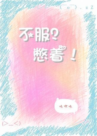 不服？憋着！封面