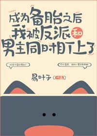 成为备胎之后我被反派和男主同时盯上了封面