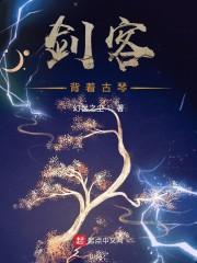 剑客背着古琴封面