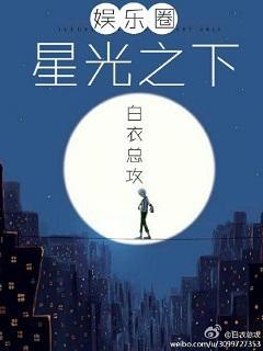 星光之下(娱乐圈)封面