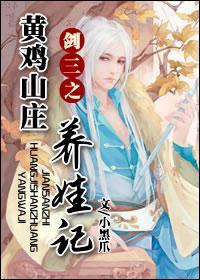 剑三之黄鸡山庄养娃记封面