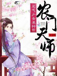 农门天师:元气少女来种田封面