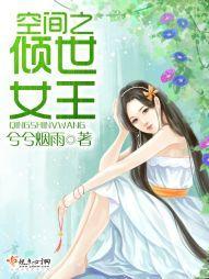 空间之倾世女王封面