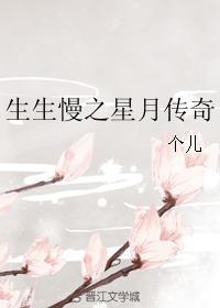 生生慢之星月传奇封面