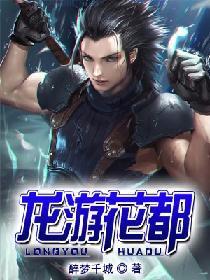 龙游花都封面