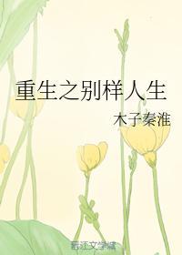 重生之别样人生封面
