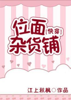 位面杂货铺[快穿]封面