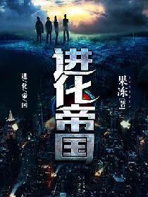 进化帝国封面