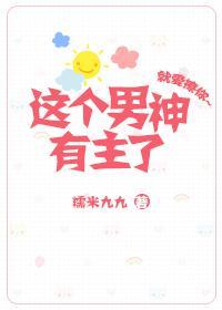 这个男神有主了[娱乐圈]封面