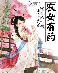 农女有药：官人来一颗封面