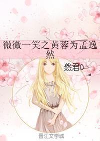 微微一笑之黄蓉为孟逸然封面