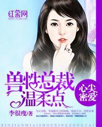 心尖密爱:兽性总裁温柔点封面