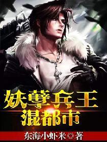 妖孽兵王混都市封面