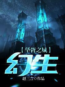 华胥之城·幻生封面