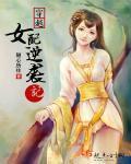 穿越女配逆袭记封面