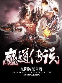 魔道传说封面