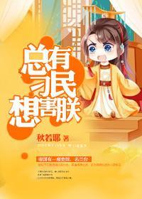 总有刁民想害朕封面