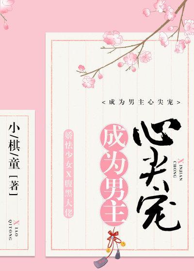 成为黑化男主心尖宠封面