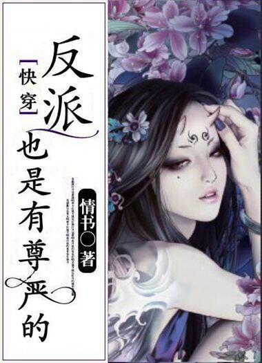 （快穿）反派也是有尊严的封面