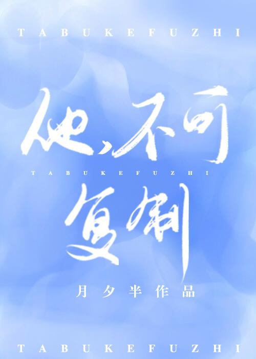 他，不可复制[快穿]封面