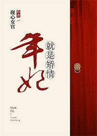 年妃就是矫情(清穿)封面
